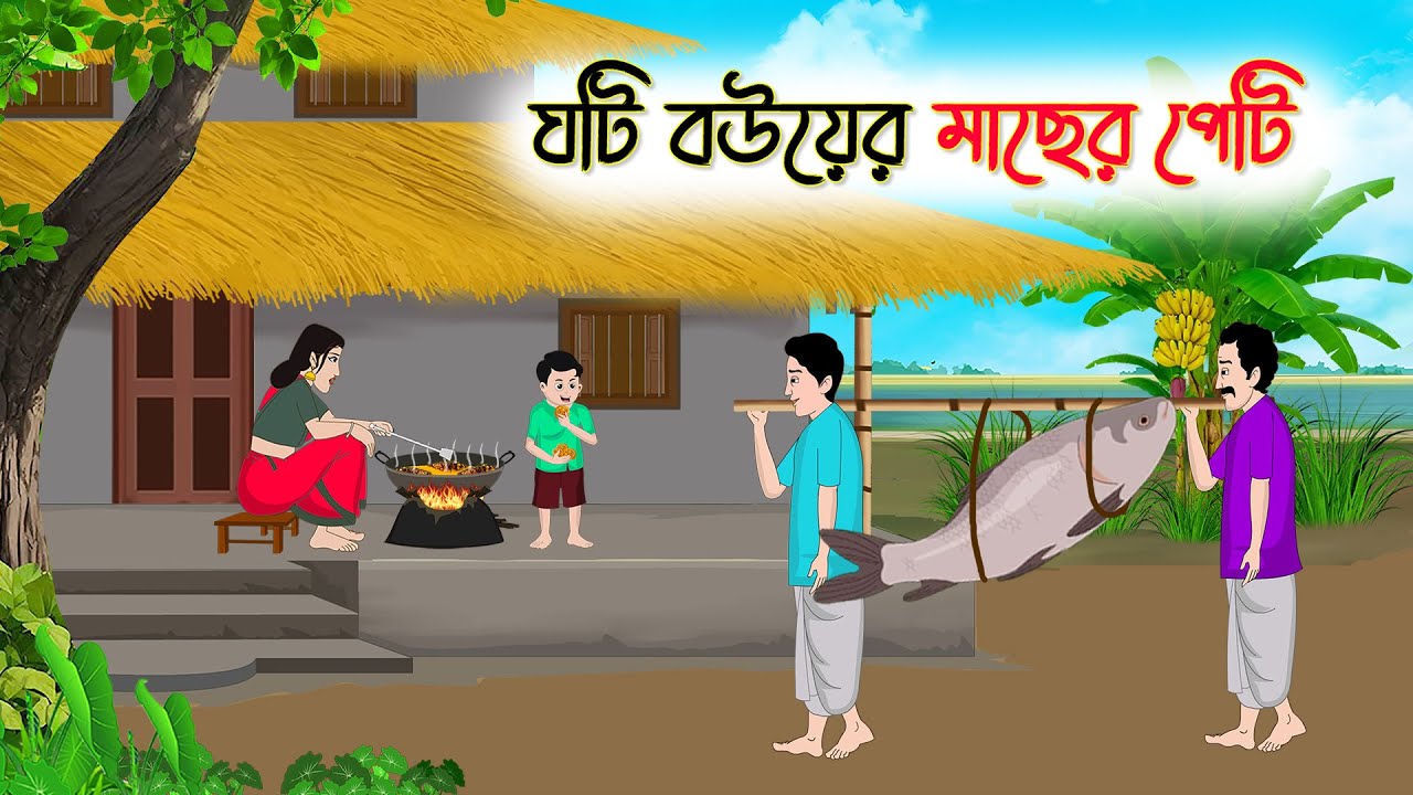 ঘটি বউয়ের মাছের পেটি | Bengali Fairy Tales Cartoon | Rupkothar Golpo | Thakumar Jhuli