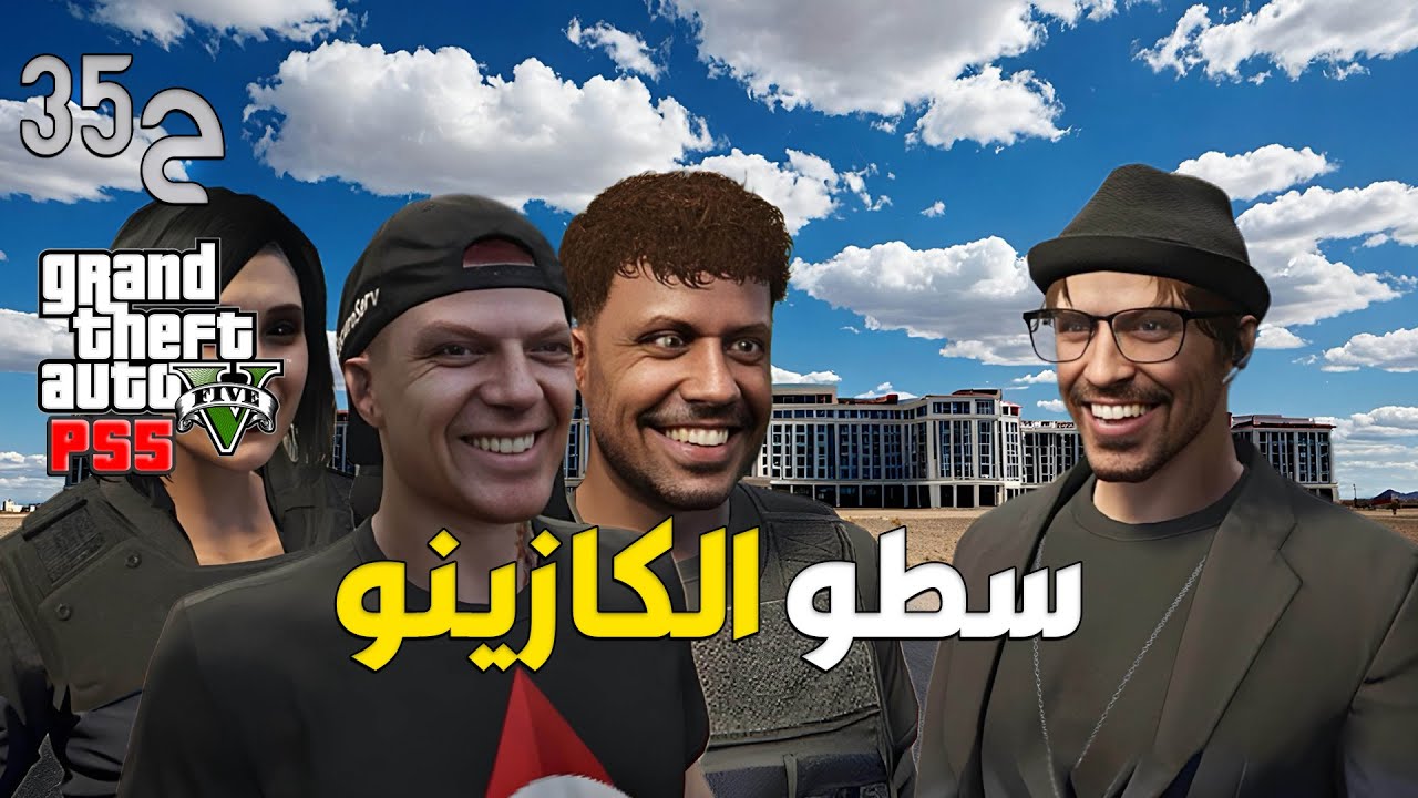 قراند 5 اونلاين : مهمة سرقة الكازينو بحلقة وحدة 💥😍 | #من_الصفر #35
