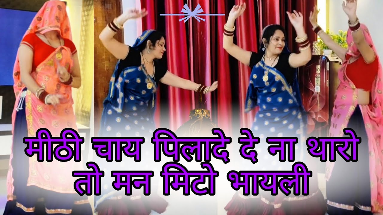 Super Hit Dance वीडियो| मीठी चाय पिलादे दे ना थारो तो मन मिटो भायली #Meenawati #Meenasong 
