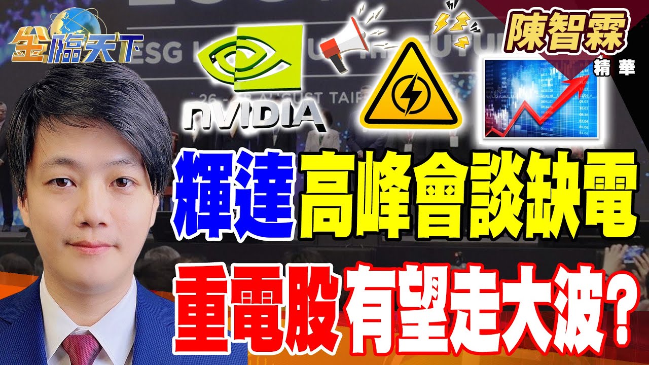 【精華】輝達高峰會談缺電 重電股有望走大波？ 國防預算大增 軍工股迎兆元商機？#陳智霖 #金臨天下 @TVBSFinanceLive  20251215