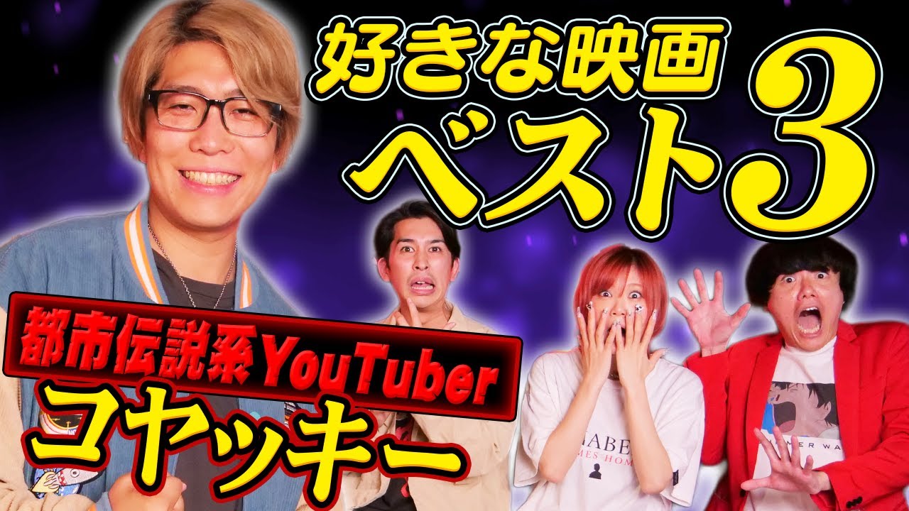 都市伝説系YouTuberコヤッキーの好きな映画ベスト3！人生に大きな影響を与えた1位の映画は？【シネマンション】