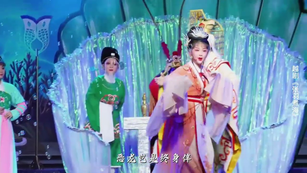 越剧《张羽煮海&middot;全剧》临海市华众越剧团 缪新斌 王文波