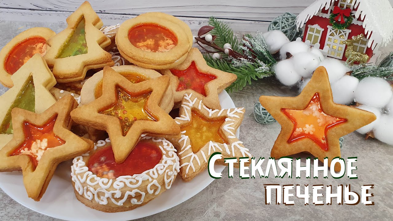СТЕКЛЯННОЕ ПЕЧЕНЬЕ праздничное, вкусное, необычное | Очень вкусно