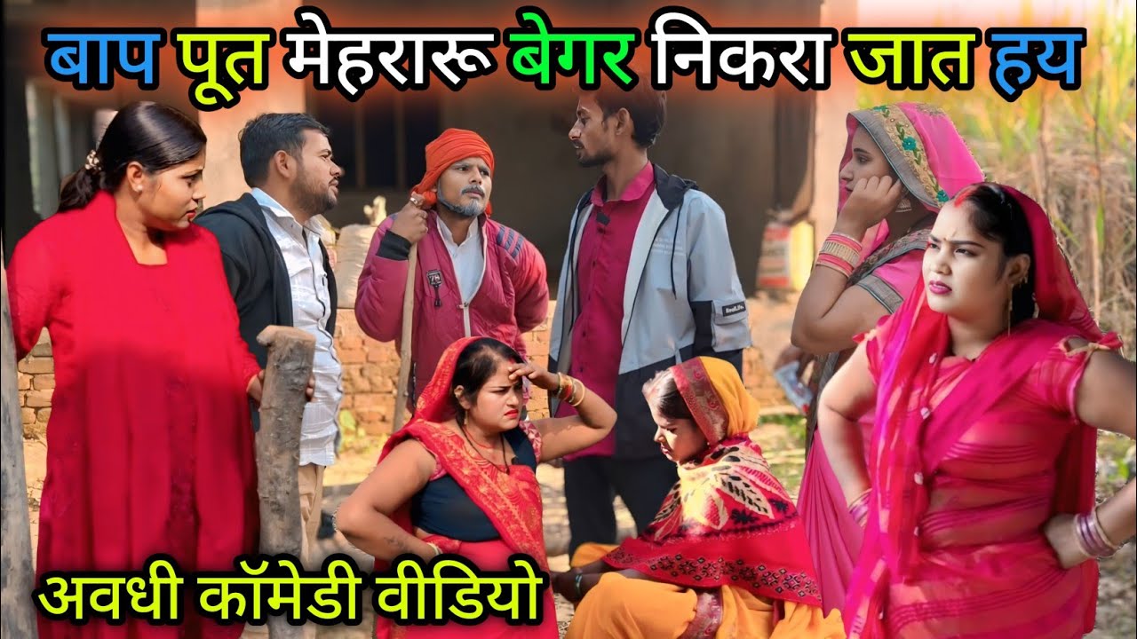 बाप पूत मेहरारू बेगर निकरा जात हय/ अवधी कॉमेडी वीडियो/ Vikas awadhi comedy/ #avadhi #comedy #funny 