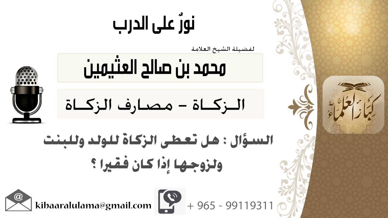 لقاء[145 من 168] هل تعطى الزكاة للولد وللبنت ولزوجها إذا كان فقيراً؟!! ابن عثيمين - كبار العلماء