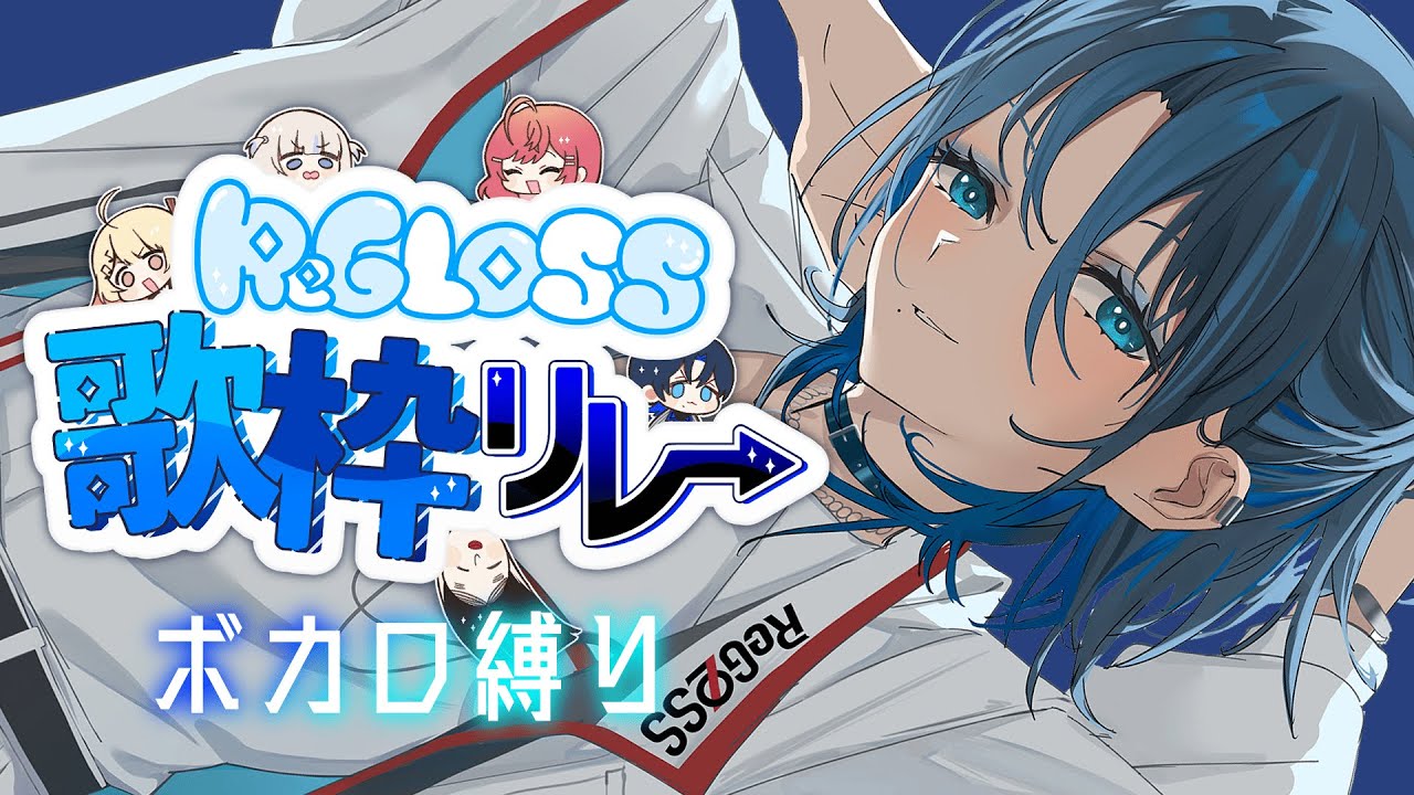 【#ReGLOSS歌枠リレー②】 低音ボイスでかっこよく✨【火威青 】#hololiveDEV_IS #ReGLOSS