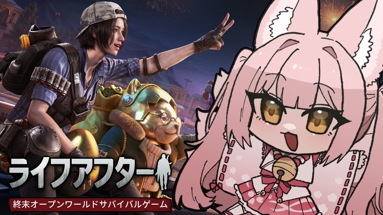 【#ライフアフター ⑪】終末オープンワールドサバイバル😱【稀紗蘿】#PR