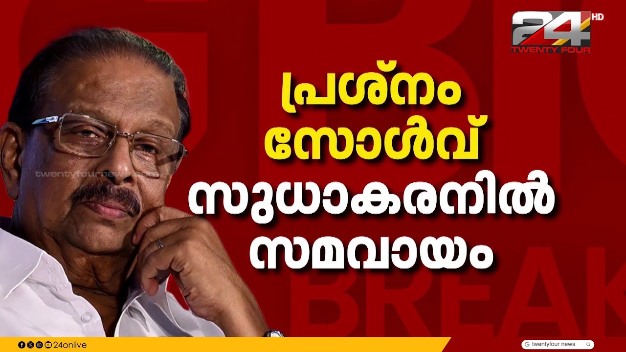 കണ്ണൂരിൽ കോംപ്രമൈസ്; കെ സുധാകരൻ മത്സരിക്കും, അടൂർ പ്രകാശിനും ഇളവ് | K Sudhakaran | Adoor Prakash