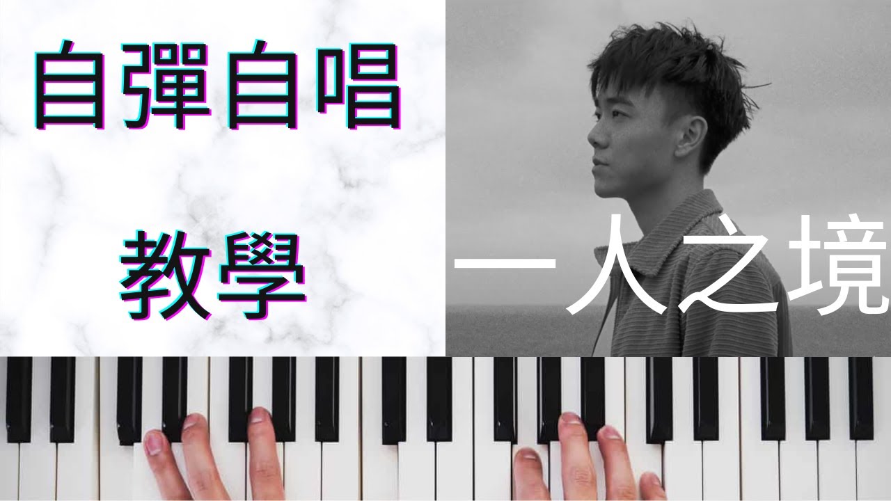 《自彈自唱教學》 4分鐘學懂左手伴奏技巧，層次感瞬間提昇 （附．一人之境．伴奏譜）