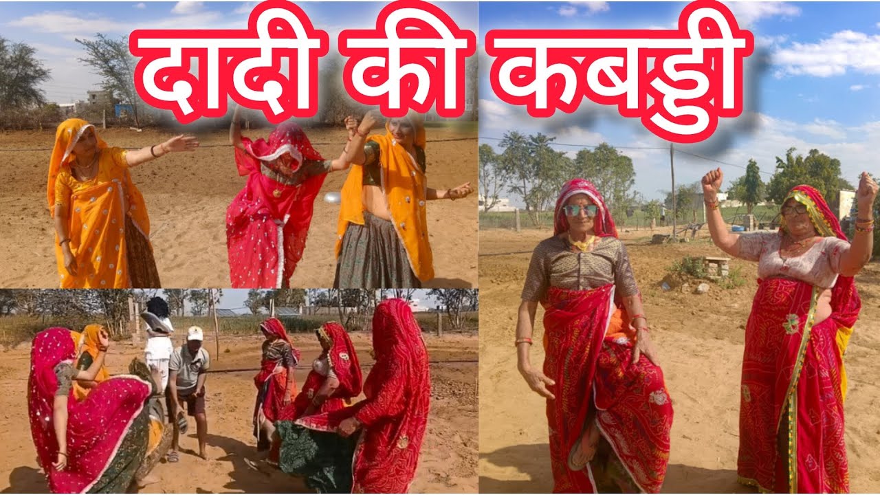 Dadi ki kabaddi ll दादी की कबड्डी ll Bimla Choudhary hits 🥰