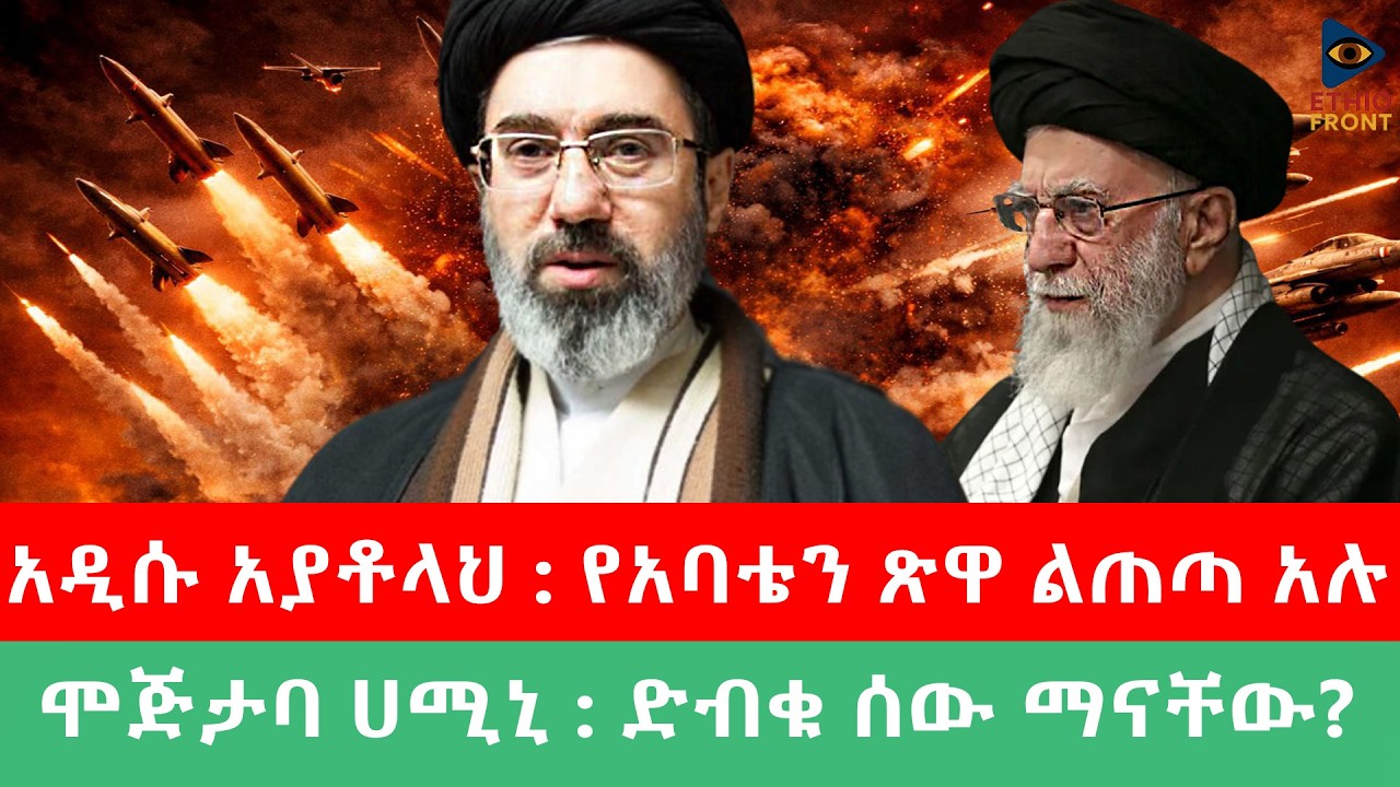 አዲሱ አያቶላህ : የአባቴን ጽዋ ልጠጣ አሉ/ሞጅታባ ሀሚኒ : ድብቁ ሰው ማናቸው? #abiyahmed#ETHIOFORUM#anchormedia#lsrael#Iran