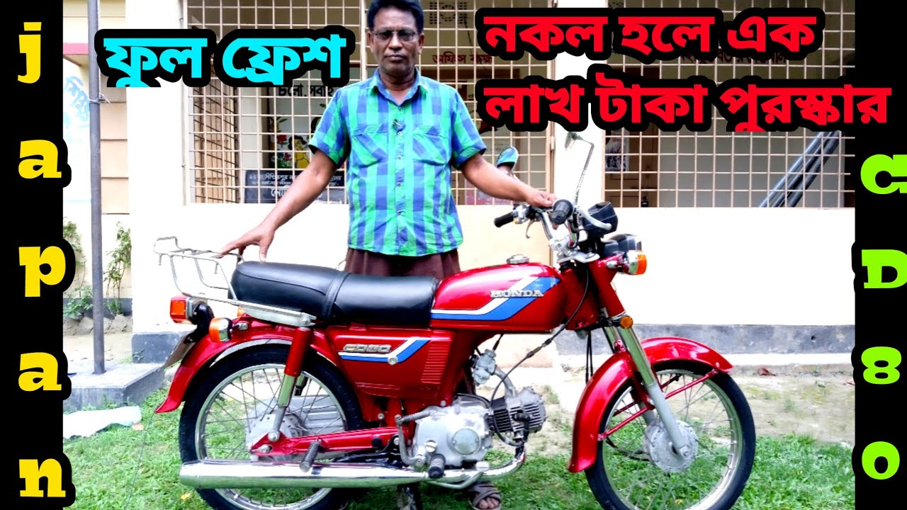 Japan CD 80cc motorcycle সব কিছু অরজিনাল নকল হলে পুরস্কার মামা।