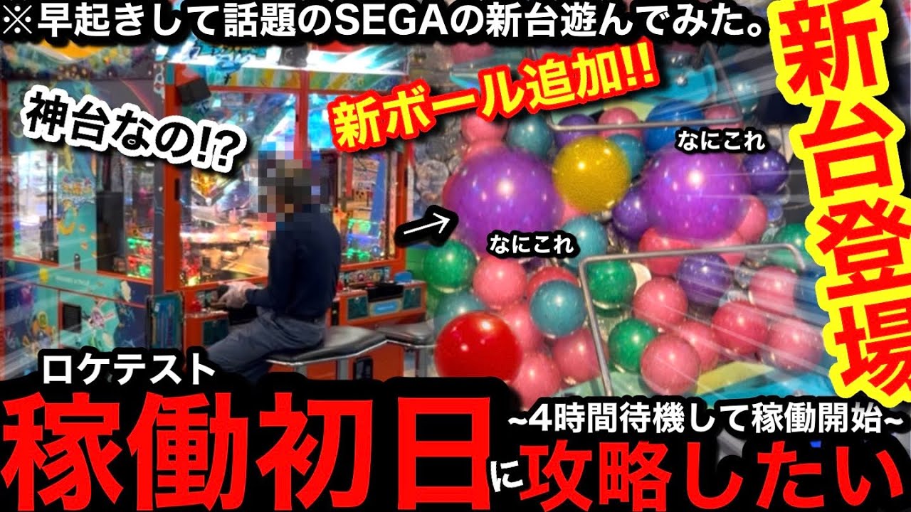 【超朗報!‼︎!】※SEGAの新台登場した。お座り確定だww開店凸して4時間待って話題の新台モグリアテールを遊んでみた【メダルゲーム】【前編】