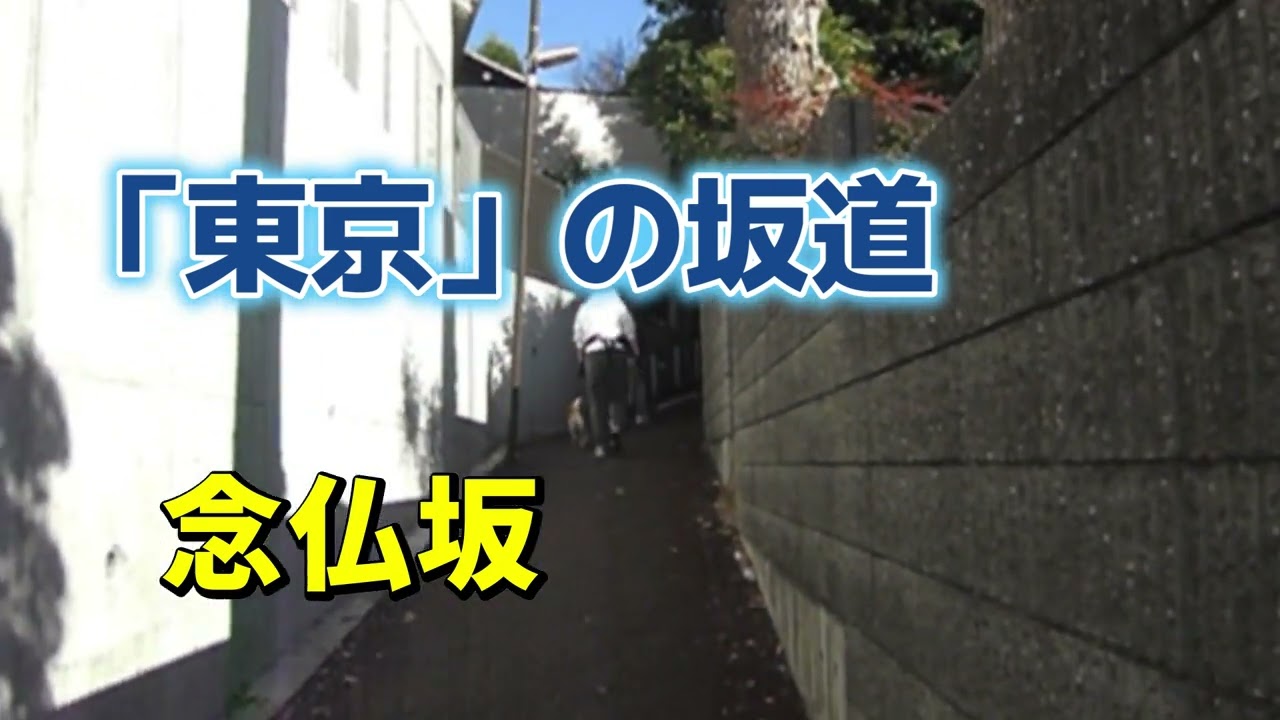 「東京」の坂道、念仏坂、細い坂と石段の坂が二段つながる坂道