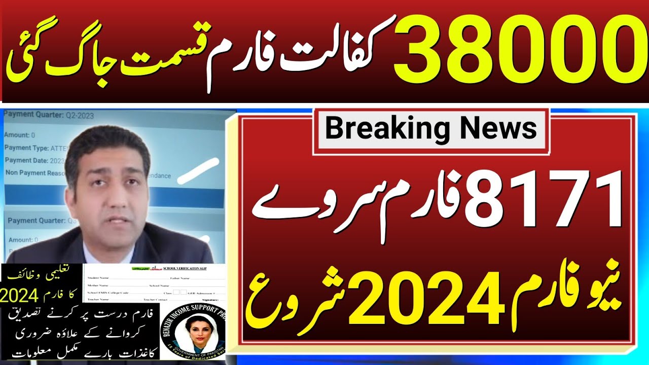 38000 Ehsas Program 2024 || 8171 Ehsas Program 2024 Ehsas Kafalat || Benazir income suport NSER 2024