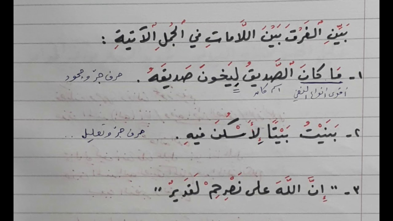 انواع اللامات ( لام الجحود - لام التعليل - اللام المزحلقة ) .