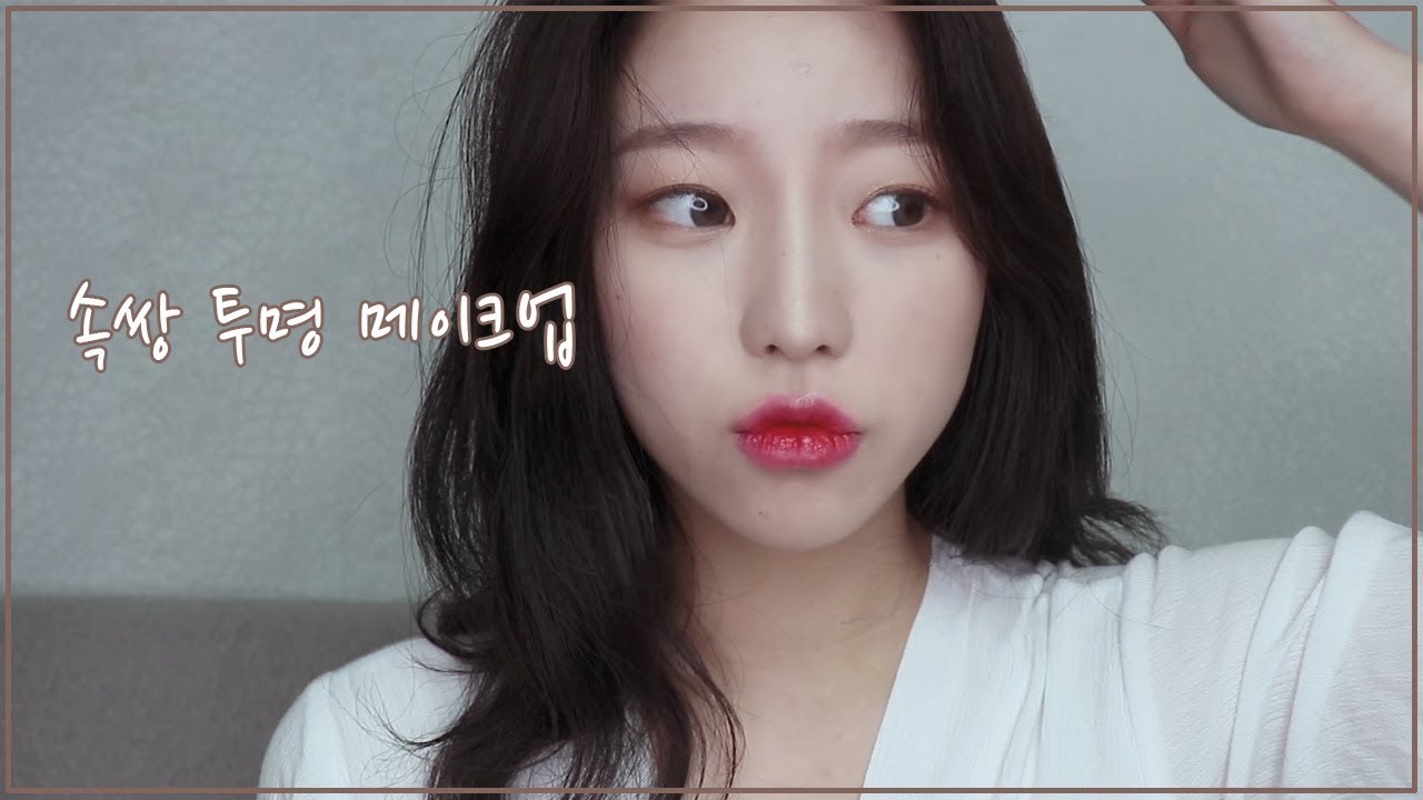 속쌍들을 위한 투명 메이크업 / Clear Makeup ｜소윤
