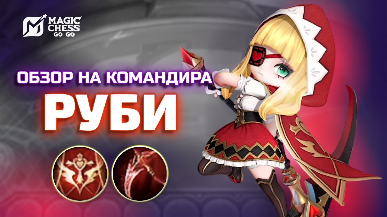 КАК ТАЩИТЬ НА РУБИ НОВЫЙ КОМАНДИР В MAGIC CHESS GO GO