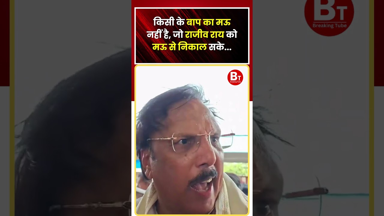 किसी के बाप का Mau नहीं है, जो Rajeev Rai को मऊ से निकाल सके #shorts #viral
