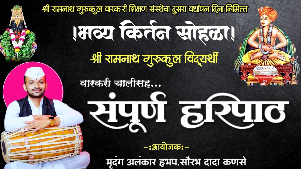 संपूर्ण हरिपाठ ! रामनाथ गुरूकुल वारकरी शिक्षण संस्था ! Sampurn Haripath ! Ramnath Gurukul tapovan