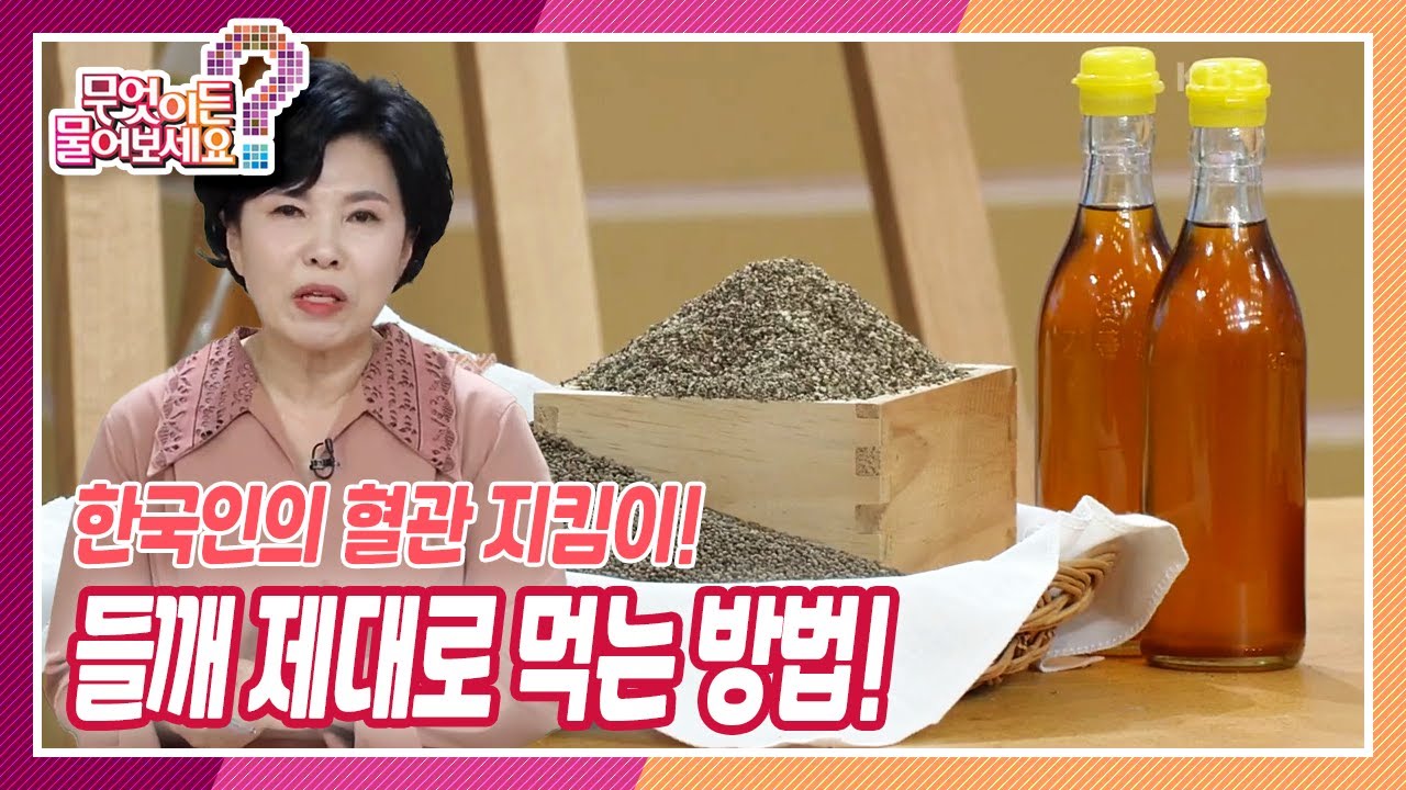 [무엇이든 물어보세요] 한국인의 혈관 지킴이! 오메가3와 지방산이 풍부한 들깨 제대로 먹는 방법 | KBS 221109 방송