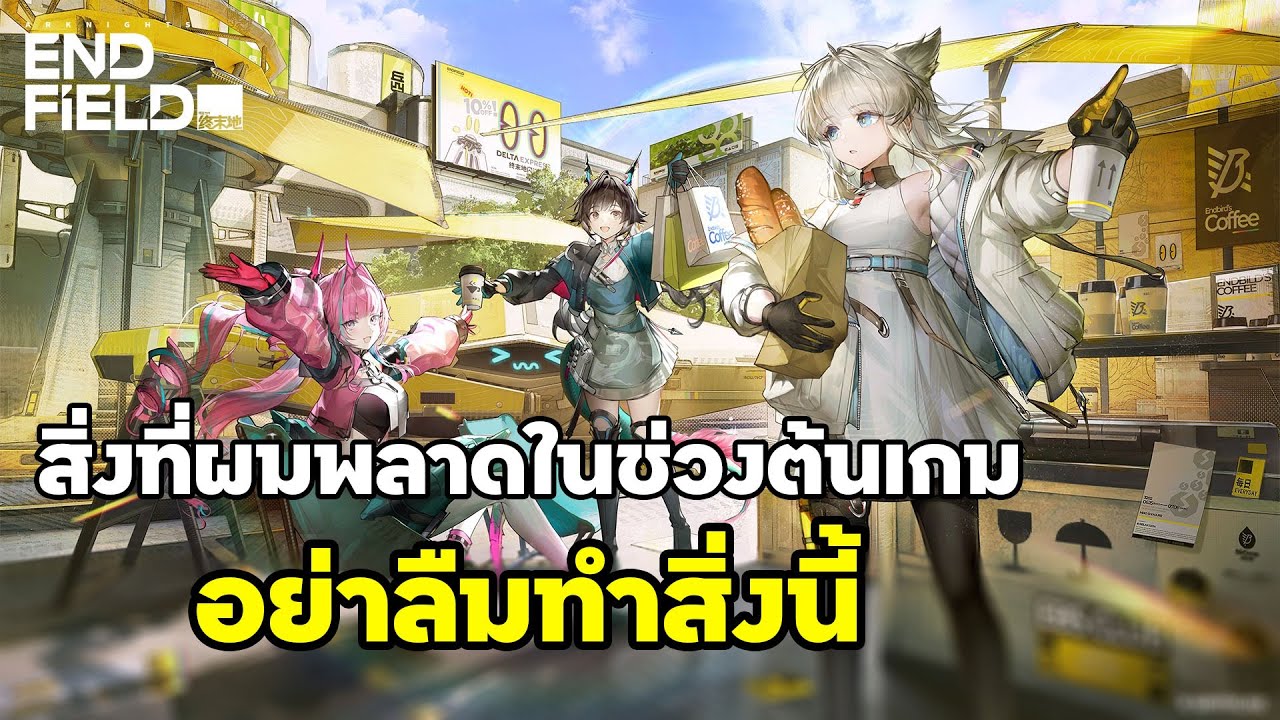 Arknights: Endfield | สิ่งที่ผมพลาดในช่วงต้นเกม อย่าลืมทำสิ่งนี้