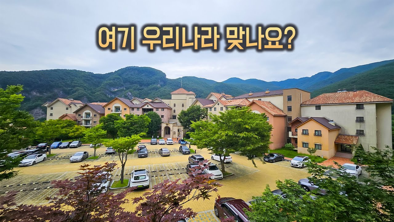 산속에 이런 리조트가 있었다니&hellip;｜강원도 영월 탑스텐 동강 시스타 리조트