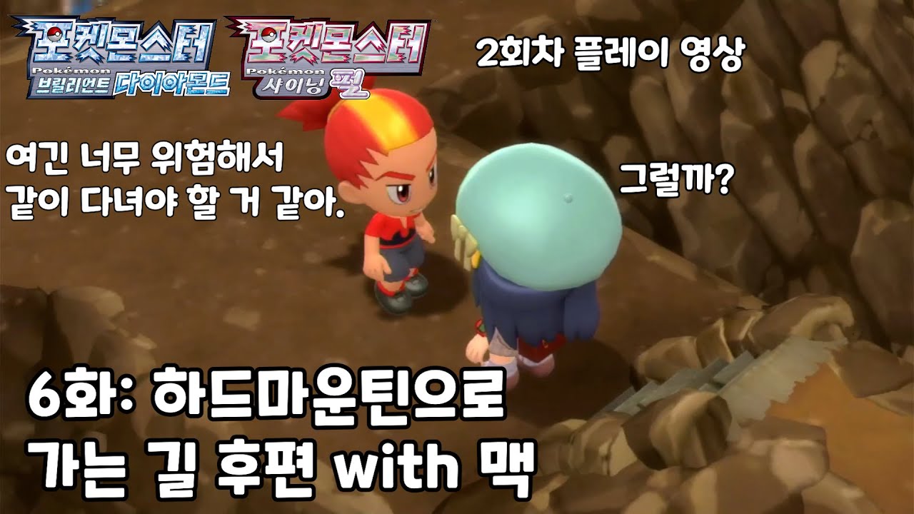 [브다샤펄 2회차 플레이 6화] 하드마운틴으로 가는 길 후편 with 맥