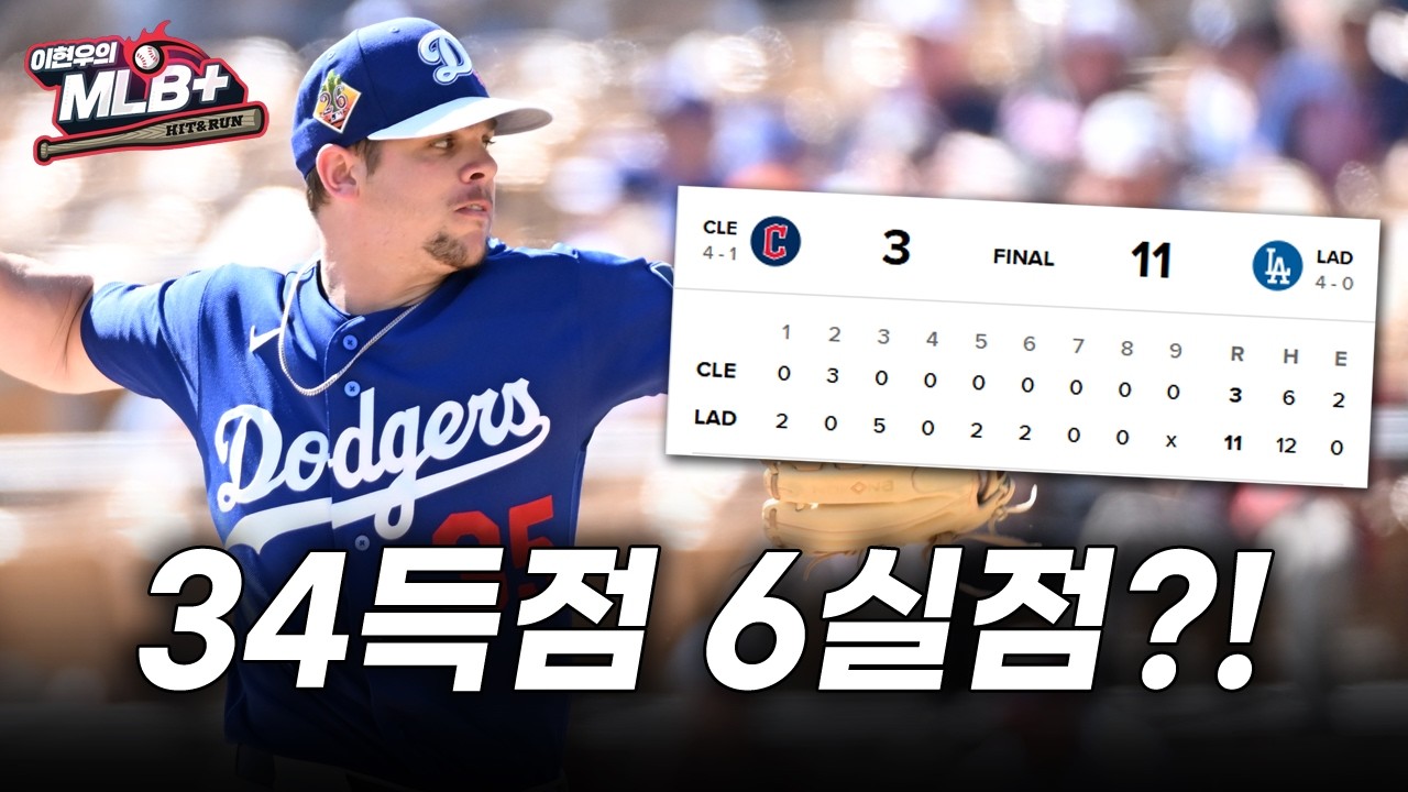 다저스 시범경기 4연승, 스톤 호투에 특급 유망주 맹활약 | 이현우 MLB