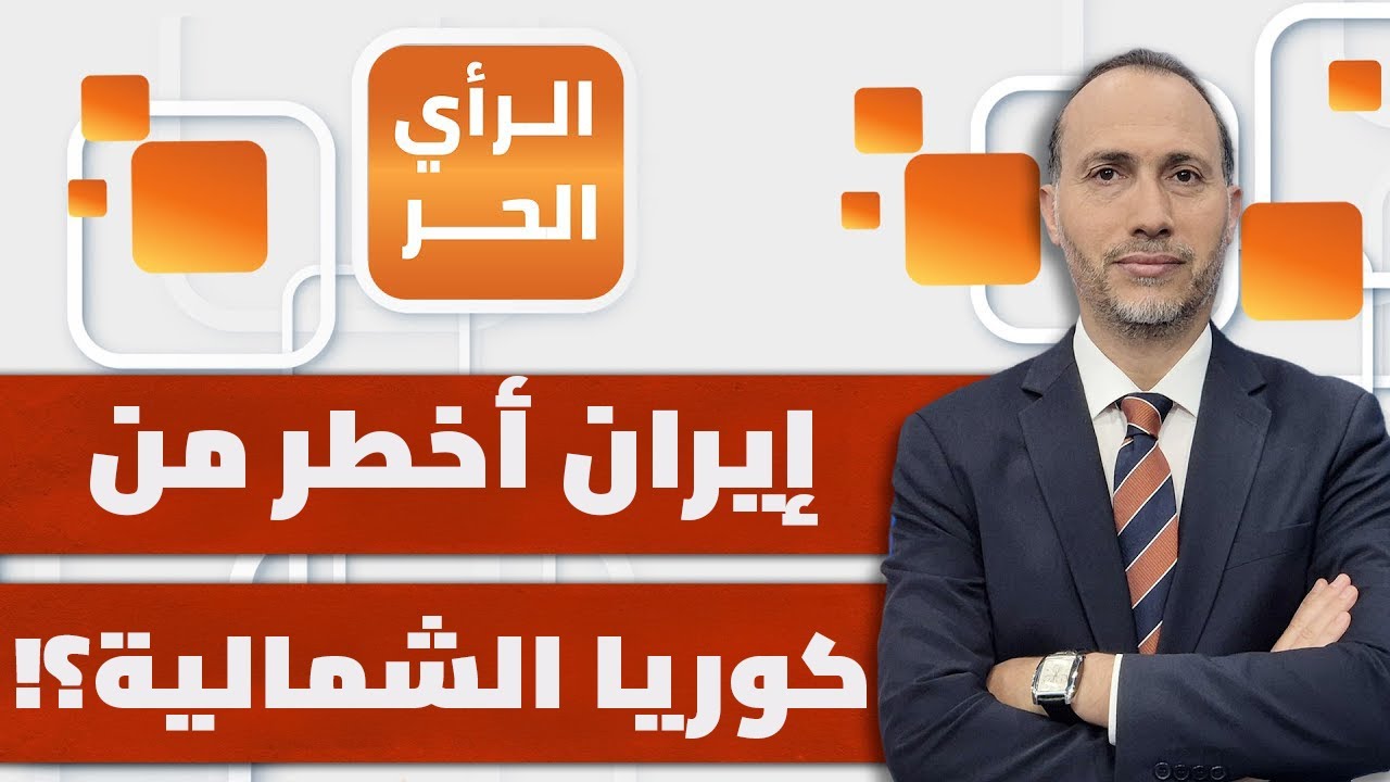 لماذا يخاف ترمب من كوريا الشمالية ولا يخاف من إيران؟ | الرأي الحر