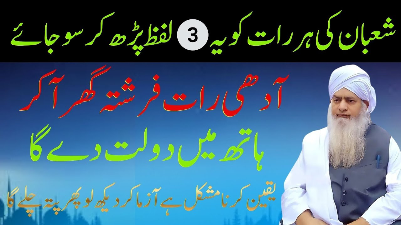 Shaban Ki Har Raat Ye 3 Lafaz Parh Kar So Jao – Nafs Hil Kar Reh Jaye Ga!