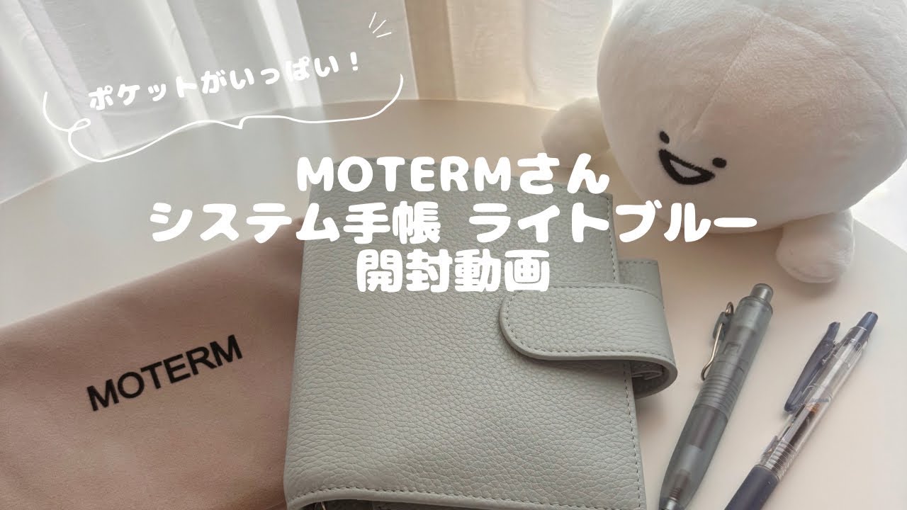 【購入品】MOTERMさんのシステム手帳を開封します✨️