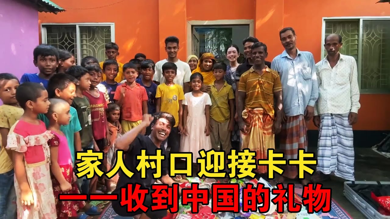 卡卡从中国回到孟加拉国，家人村口迎接，一一收到来自中国的礼物【大头小头去旅行】