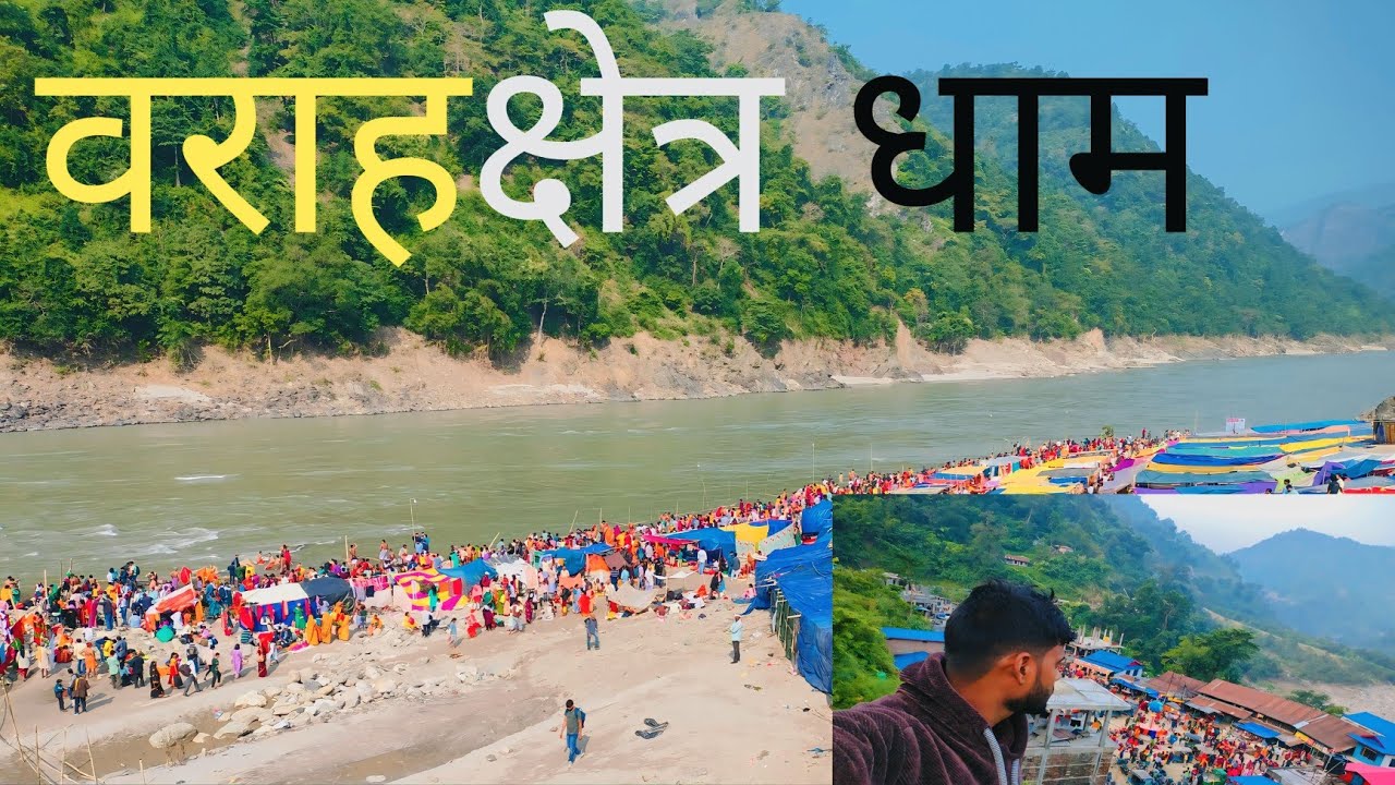 बराहक्षेत्र मन्दिर || Barahachhetra Temple || Chatara Dham || Baraha kshatriya || Ghumne maanchhe