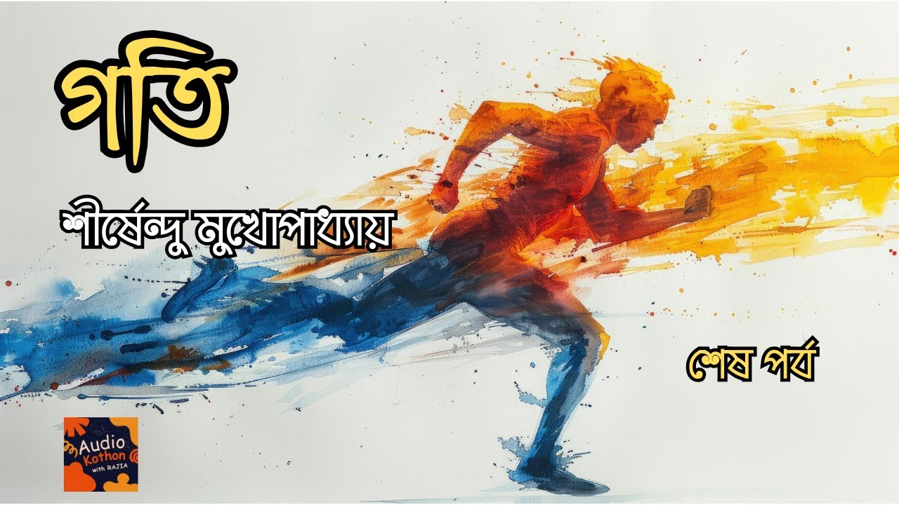 গতি | শেষ পর্ব | শীর্ষেন্দু মুখোপাধ্যায় | উপন্যাস | Shirshendu Mukhopadhyay | Bangla Audiobook |