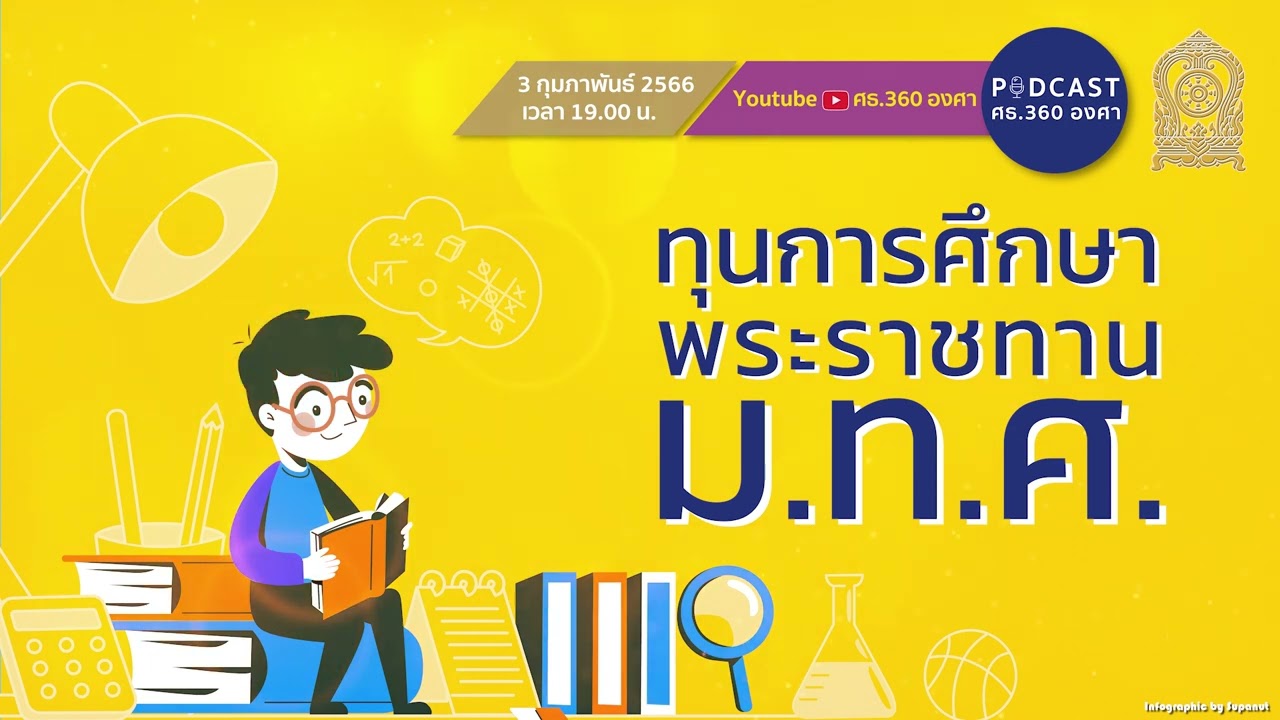 ทุนการศึกษาพระราชทาน ม.ท.ศ. | Podcast EP79