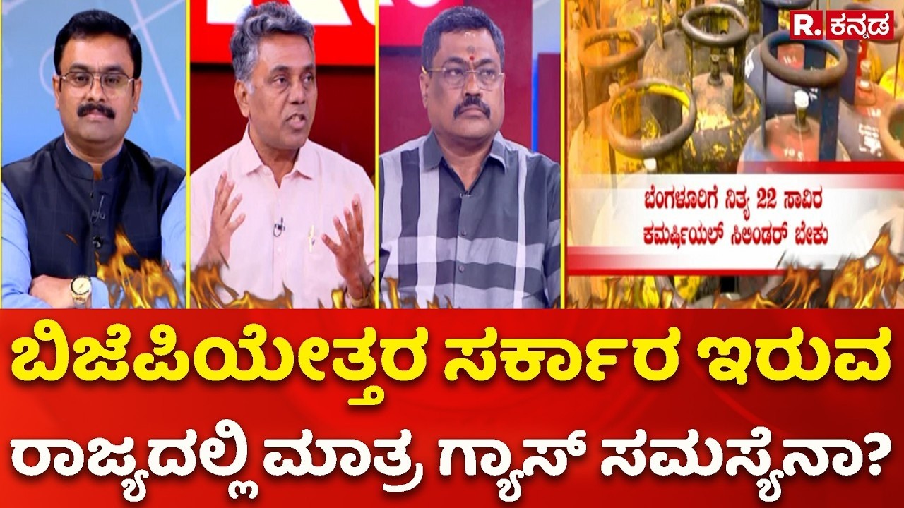 LPG Crisis: ಬಿಜೆಪಿಯೇತ್ತರ ಸರ್ಕಾರ ಇರುವ ರಾಜ್ಯದಲ್ಲಿ ಮಾತ್ರ ಗ್ಯಾಸ್ ಸಮಸ್ಯೆನಾ? | Mahabharata