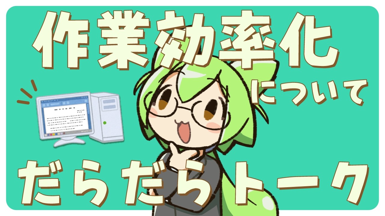作業効率化についてだらだら語る　主にモニター関連