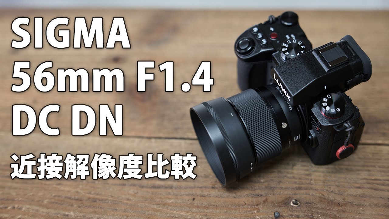 SIGMA 56mm F1.4 DC DN レビュー その2。近接解像度チェック LUMIX 35-100 f2.8 と比較有 #microfourthirds