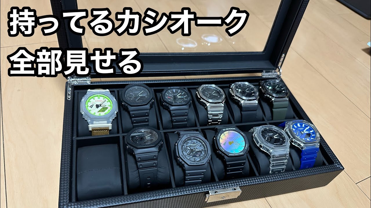 持ってるカシオーク全部見せる。