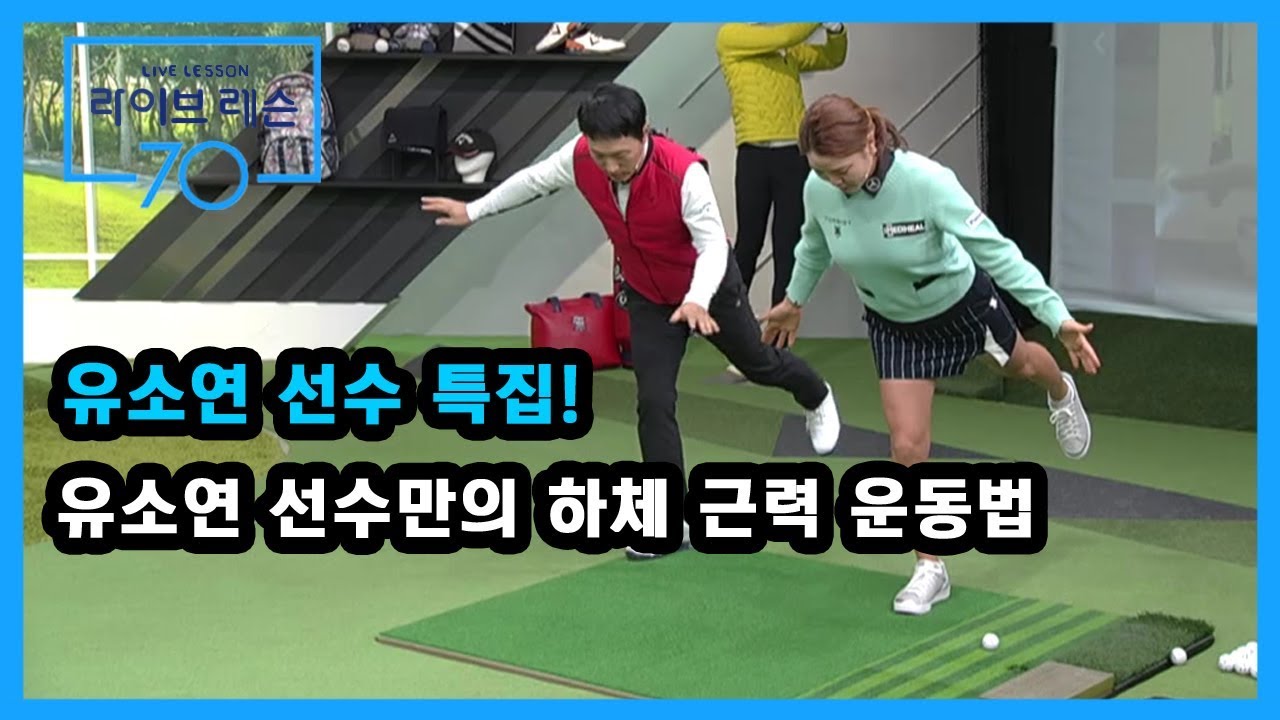 [골프레슨] 특집! 유소연 선수만의 하체 근력 운동법