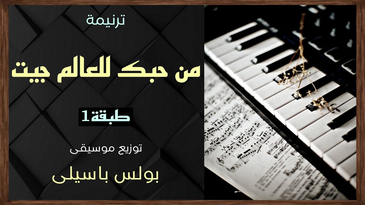 موسيقى ترنيمة من حبك للعالم جيت | طبقة1 | توزيع بولس باسيلى (رجاء دعم الخدمة بالاشتراك واللايك)