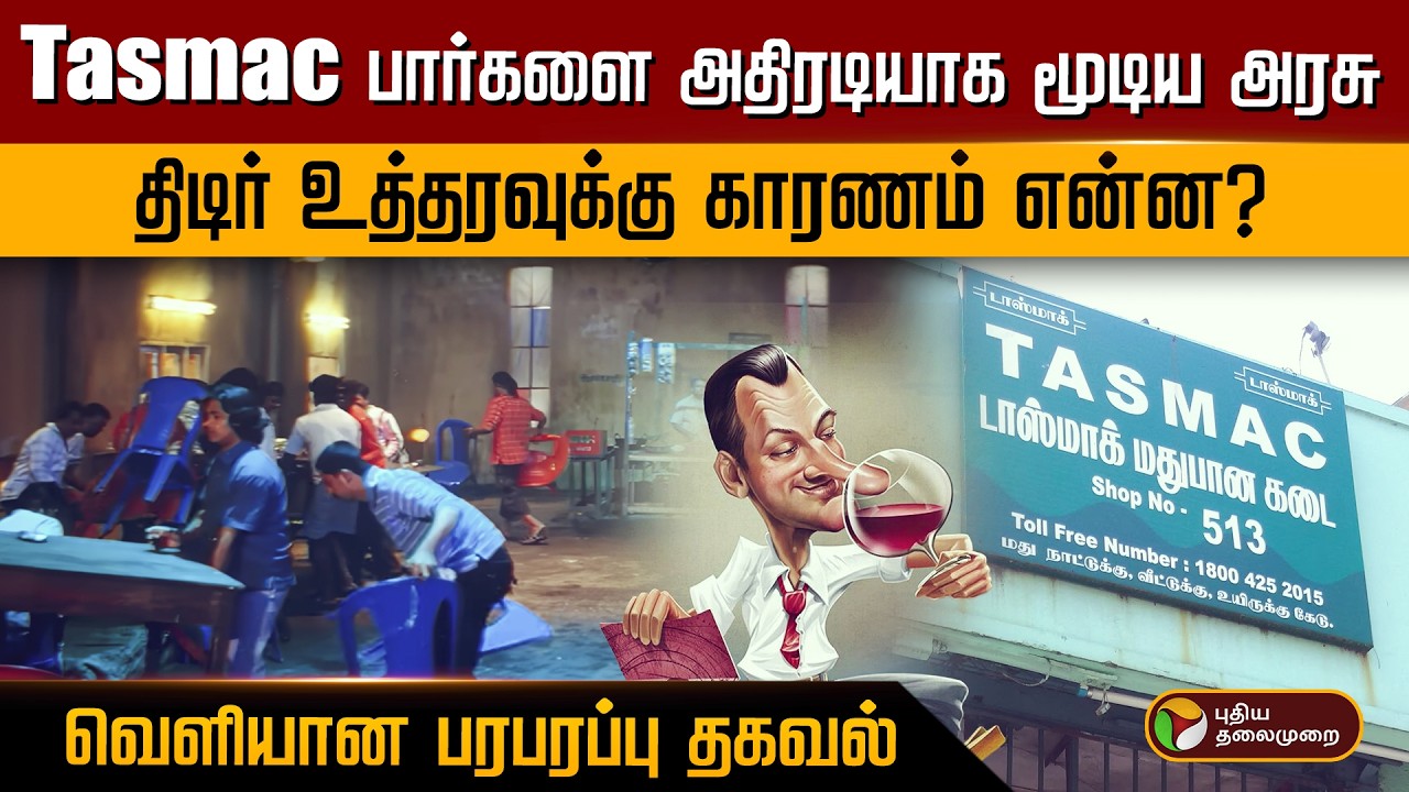 Tasmac பார்களை அதிரடியாக மூடிய அரசு.. திடிர் உத்தரவுக்கு காரணம் என்ன? வெளியான பரபரப்பு தகவல்.. | PTD