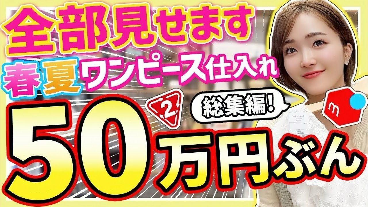 【保存版】メルカリせどり春夏ワンピース仕入れを初心者向けに完全解説！【2025年最新】