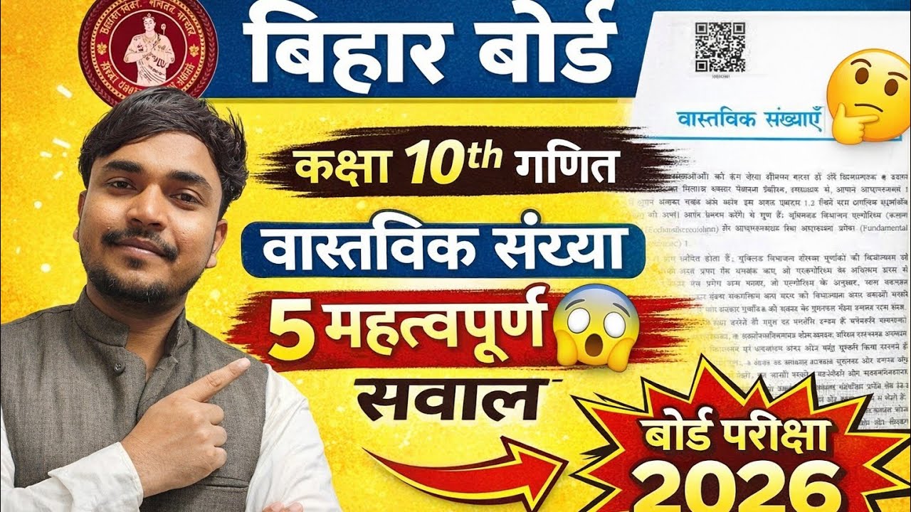बिहार बोर्ड कक्षा 10 गणित वास्तविक संख्या के 5 महत्वपूर्ण 😱 सवाल बोर्ड परीक्षा के लिए 🤗by Abhay 