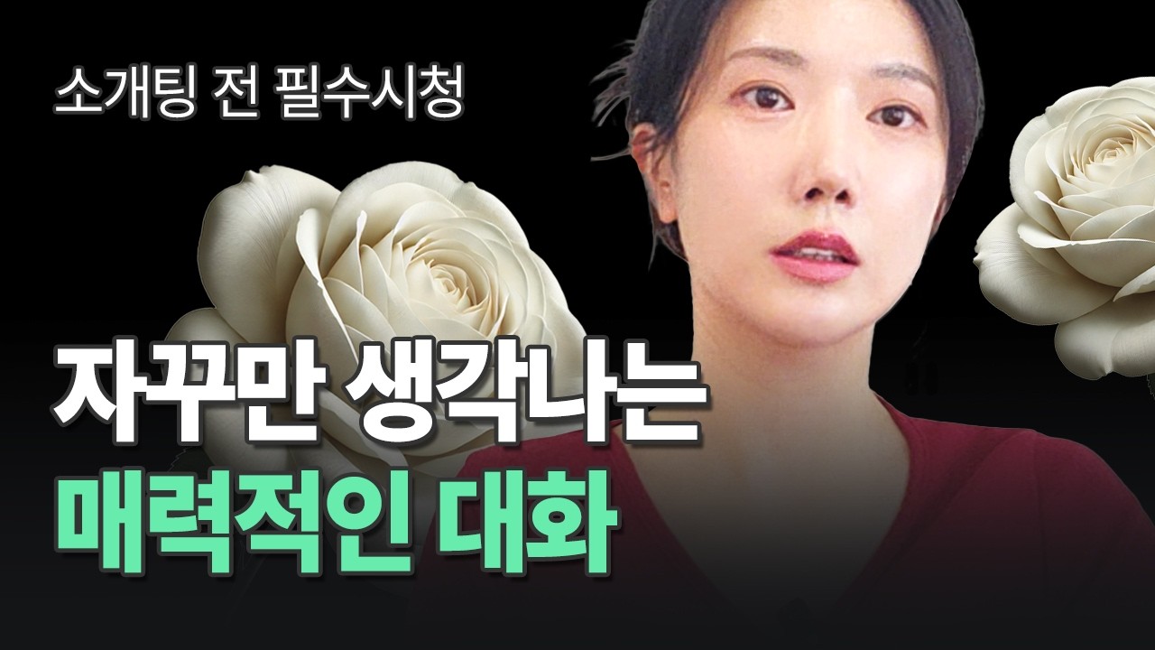30대 소개팅은 대화를 통해 공략하세요 I 매력을 느낄 수 밖에 없는 깊이 있는 대화법