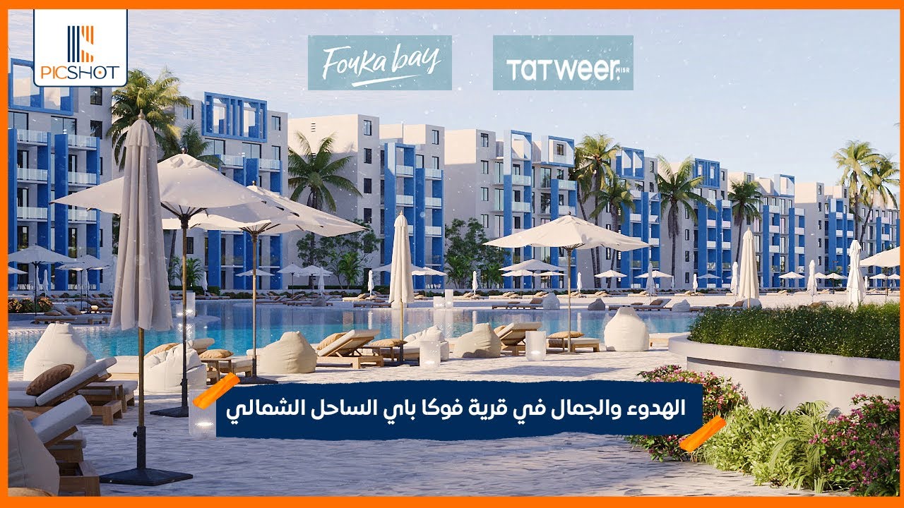 الهدوء والجمال في قرية فوكا باي الساحل الشمالي  | Fouka Bay North Coast