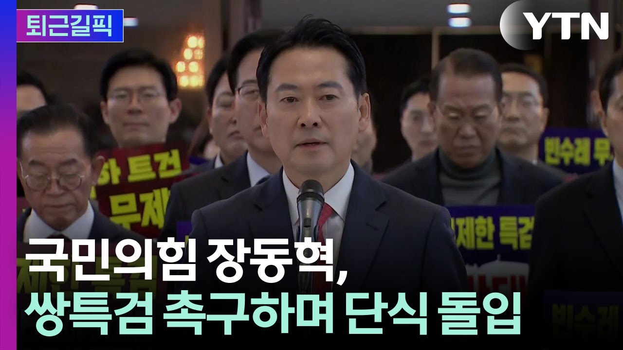 [퇴근길픽] 장동혁, 쌍특검 촉구하며 단식 돌입&hellip;민주, 중수청&middot;공소청 의견수렴 / YTN