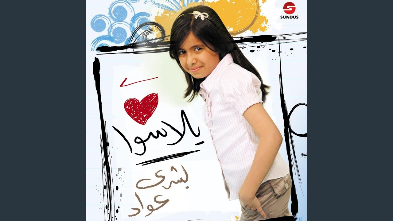 Baya3een Elsemsem