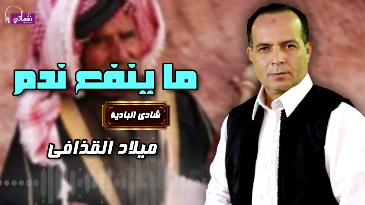 ما ينفع ندم - الفنان ميلاد القذافي